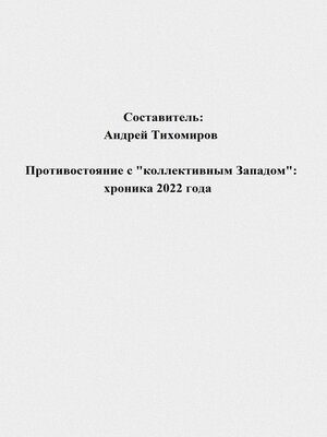 cover image of Противостояние с «коллективным Западом»